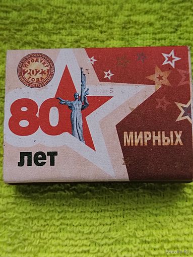 СПИЧКИ. 80 мирных лет. Новые, неиспользованные, можно использовать по назначению или в коллекцию. ОАО "Борисовдрев"