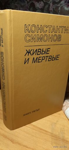 Живые и мертвые. Константин Симонов. 1985 г.