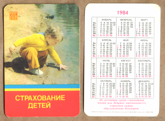 Календарь Страхование детей 1984