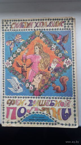 Книга Феи с волшебной поляны 1973г.