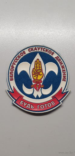 Шеврон Белорусское скаутское движение*
