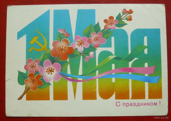 1 мая! Чистая. 1985 года. Скрябин. 532.
