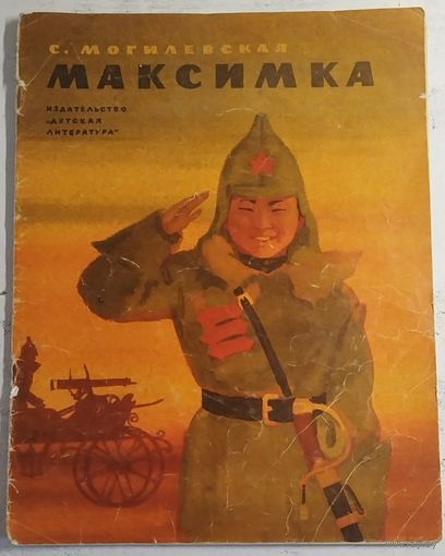 Максимка. Могилевская. 1968