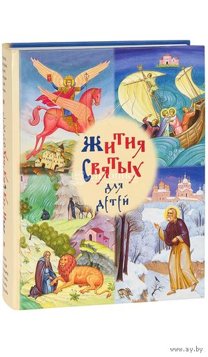 Избранные жития святых для детей ///
