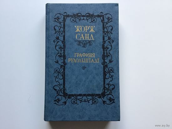 Жорж Санд.	"Графиня Рудольштадт".