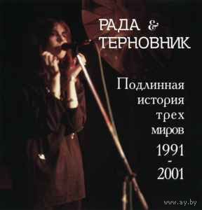 Рада и Терновник Подлинная История Трех Миров 1991-2001