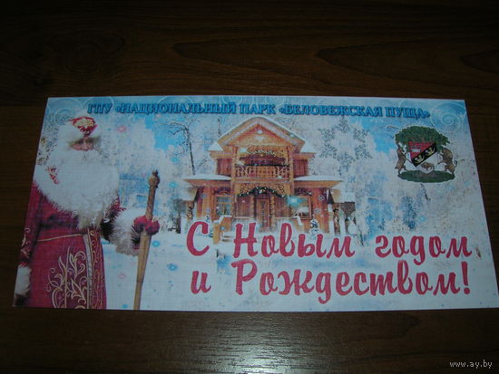 С Новым годом и Рождеством Беларусь Беловежская пуща Дед Мороз Двойная чистая