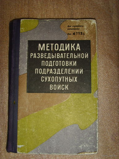 Стахеев . Методика разведывательной подготовки подразделений сухопутных войск