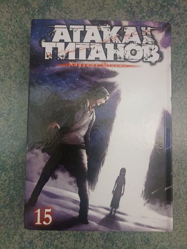 Манга Атака на Титанов, Attack on Titan. Книга 15. Аниме, Комикс