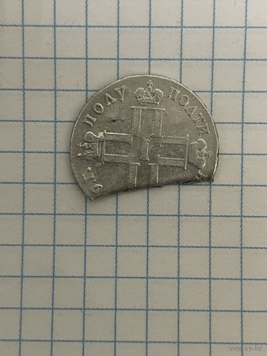 Полуполтина Павел 1 -1799г СМ ФЦРедкий предмет