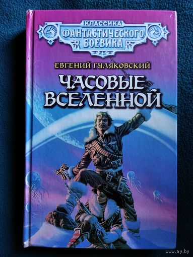 Евгений Гуляковский Часовые Вселенной // Серия: Классика фантастического боевика