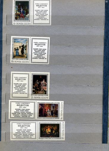 СССР, 1976, РУССКАЯ** ЖИВОПИСЬ  ФЕДОТОВ,  серия 5м С КУПОНОМ ,
