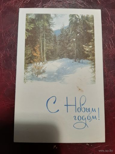 Открытка С Новым годом! (1968 год)