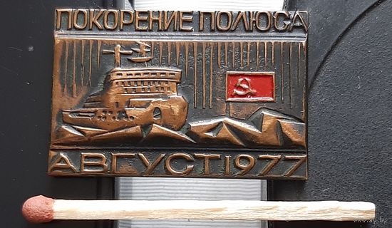 Покорение полюса. Август 1977. тяж. Бж-10