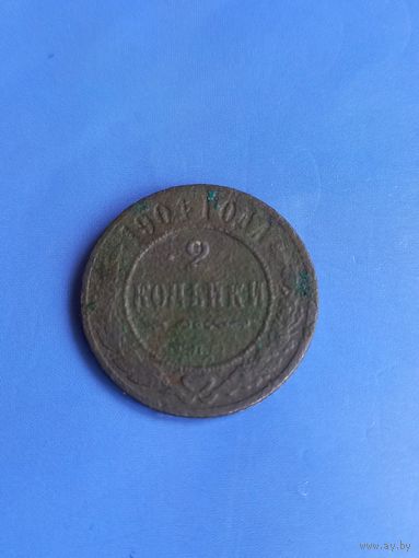 2 копейки 1904 год (134)