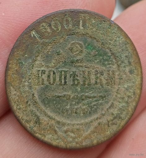 2 копейки 1900 года