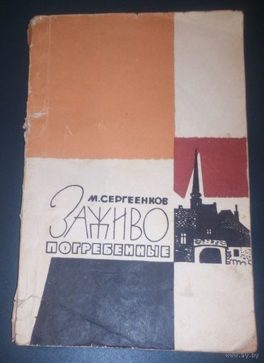 Заживо погребенные,1964г.