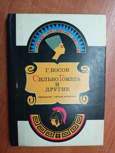 Геннадий Босов "Сильбо Гомера и другие"