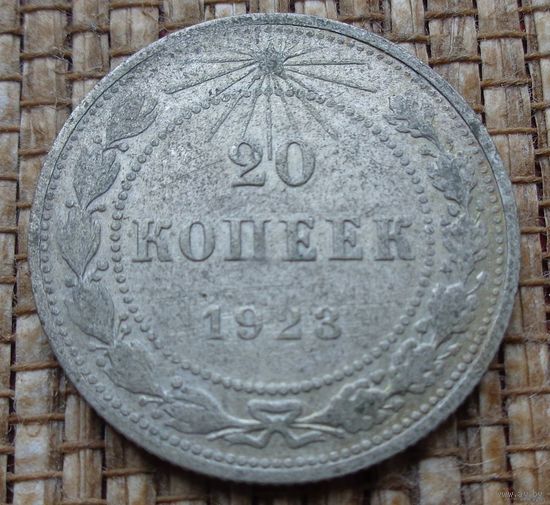 ТОРГ! 20 копеек 1923! РСФСР! ВОЗМОЖЕН ОБМЕН!