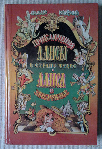 Приключения Алисы в Стране Чудес / Алиса в Зазеркалье