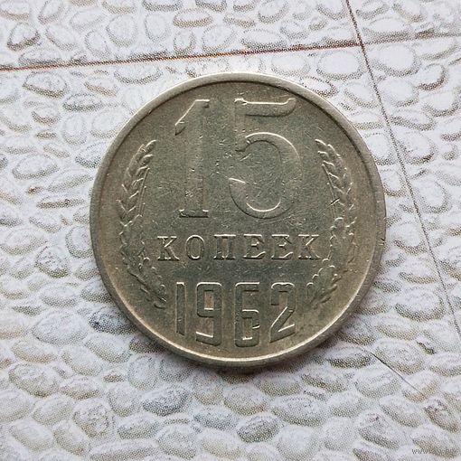 15 копеек 1962 года СССР.