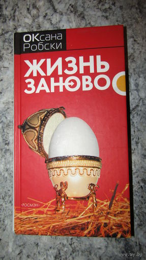 Оксана Робски"Жизнь заново"\16