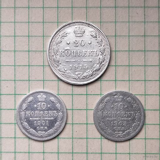 10 копеек 1901, 10 копеек 1903, 20 копеек 1915
