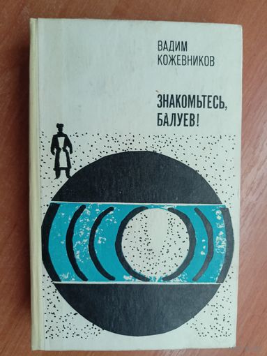 Вадим Кожевников "Знакомьтесь, Балуев!"