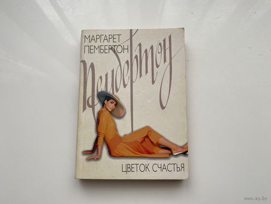 Маргарет Пембертон.	"Цветок счастья".