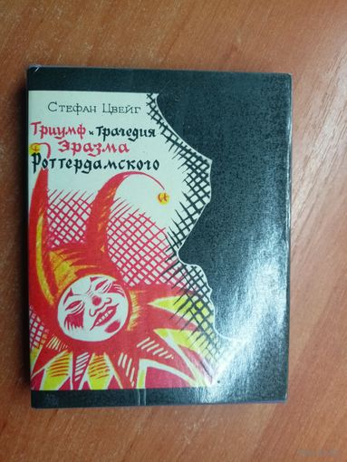 Стефан Цвейг "Триумф и трагедия Эразма Роттердамского"