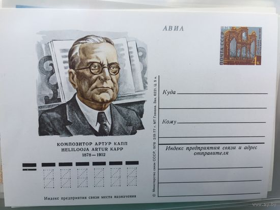 СССР 1978 год. ПК с ОМ 100-летие Композитора А.Каппа