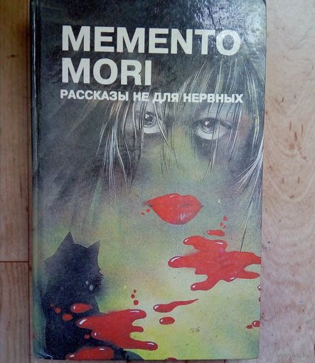 MEMENTO MORI. РАССКАЗЫ НЕ ДЛЯ СЛАБОНЕРВНЫХ.