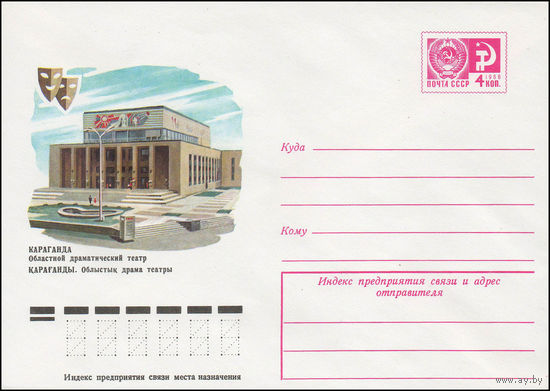 Художественный маркированный конверт СССР N 11677 (05.11.1976) Караганда. Областной драматический театр
