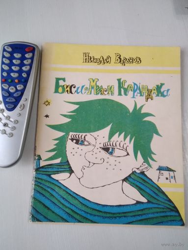 Биси-Миси Карандака. Сказка. /86