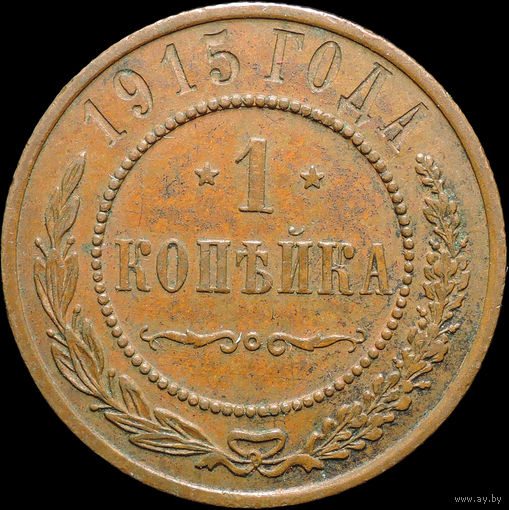 1 копейка 1915, Кабинетная! С 1 Рубля! Смотрите другие лоты!