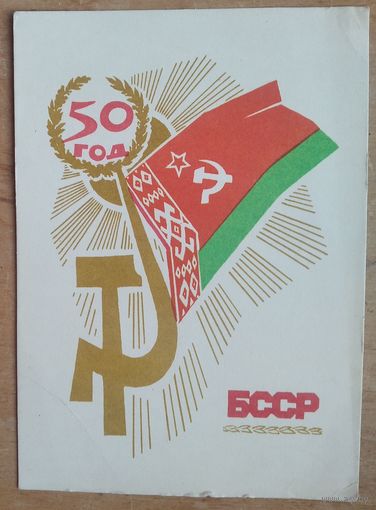 Туканов Ю (Туканаў Ю.) 50 лет БССР. 1968 г. Чыстая.