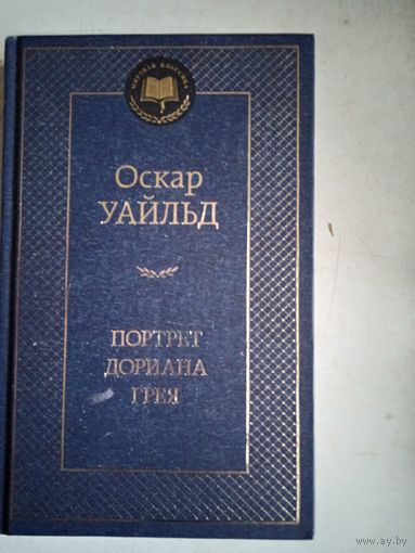 Портрет дориана грея