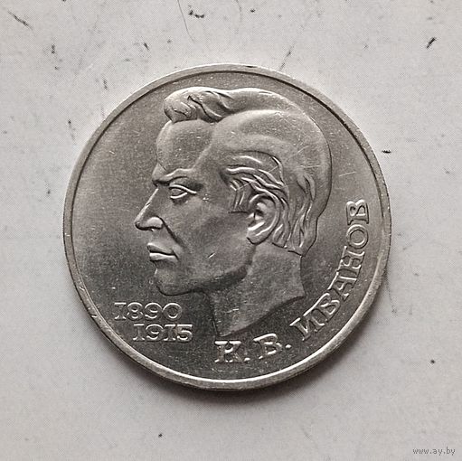 1 рубль 1991 года СССР. 100 лет со дня рождения К. В. Иванова. Красивая монета!