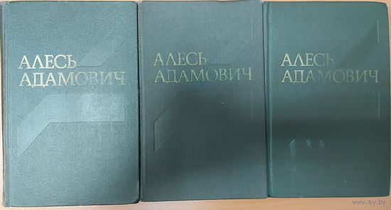 Алесь Адамович. 3 ТОМА СОЧИНЕНИЙ - 4,50 за ВСЕ