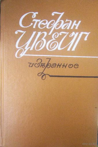 Стефан Цвейг. Избранное.  ЛЕГЕНДЫ. НОВЕЛЛЫ