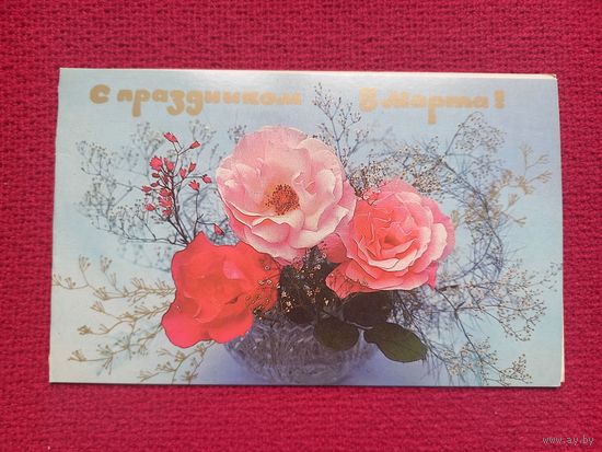 С Праздником 8 Марта! Рожченко, Чиликина 1987 г. Двойная. Чистая.
