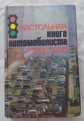 Настольная книга автомобилиста