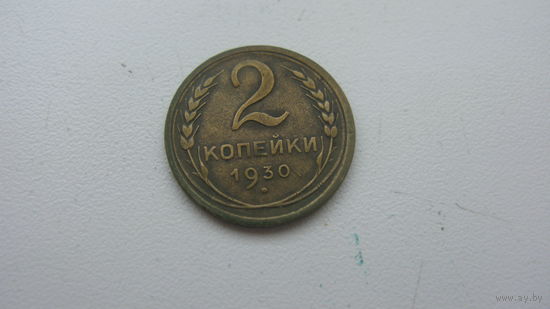 2 копейки 1930 г.