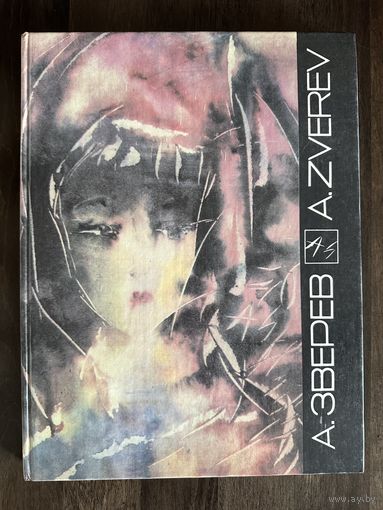 Зверев А. Альбом.