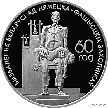 Беларусь 20 рублей Партизаны