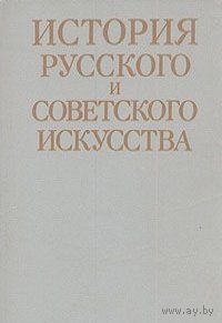 История русского и советского искусства