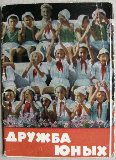 Набор открыток "Дружба юных" (Изогиз, 1963) Неполный 11 открыток из 12
