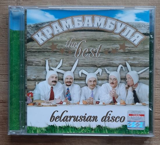 Крамбамбуля – The Best