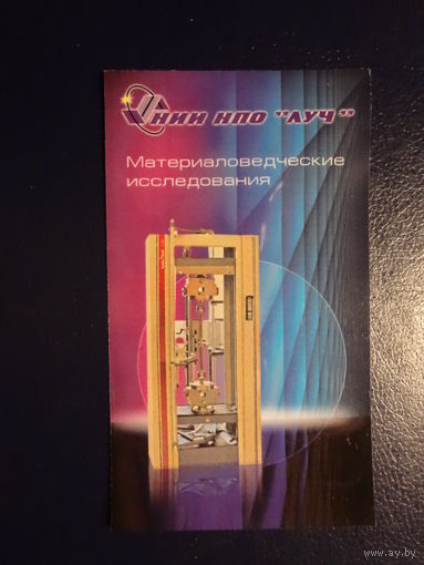 Календарик 2008 г.  НИИ НПО Луч.