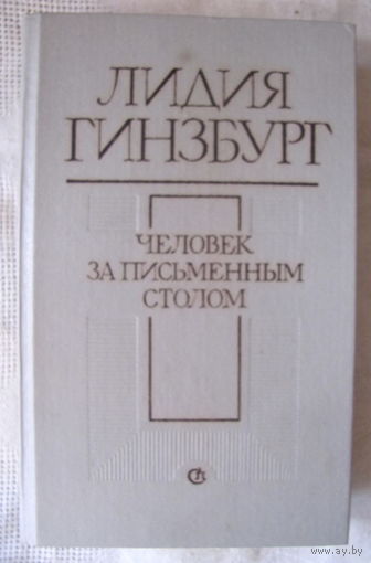 Л. Гинзбург. Человек за письменным столом: Эссе. Из воспоминаний. Четыре повествования